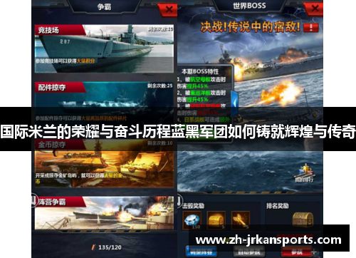 国际米兰的荣耀与奋斗历程蓝黑军团如何铸就辉煌与传奇