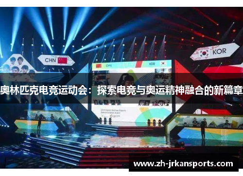 奥林匹克电竞运动会：探索电竞与奥运精神融合的新篇章