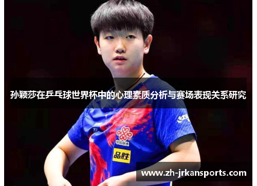 孙颖莎在乒乓球世界杯中的心理素质分析与赛场表现关系研究