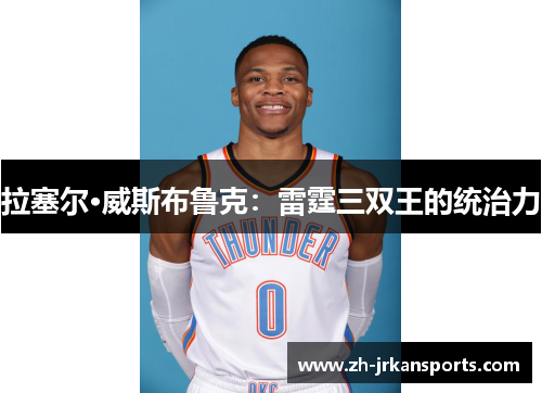 拉塞尔·威斯布鲁克：雷霆三双王的统治力