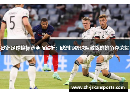 欧洲足球锦标赛全面解析：欧洲顶级球队激战群雄争夺荣耀