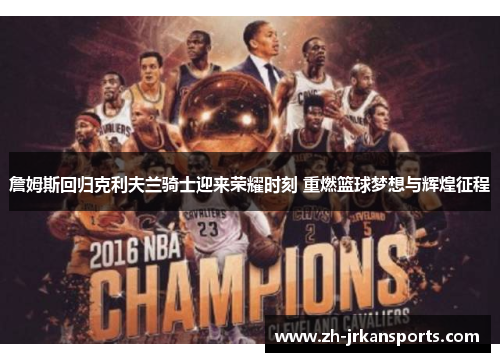 詹姆斯回归克利夫兰骑士迎来荣耀时刻 重燃篮球梦想与辉煌征程