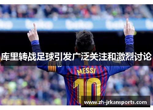 库里转战足球引发广泛关注和激烈讨论