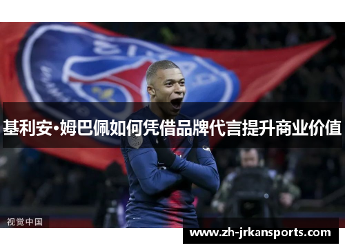 基利安·姆巴佩如何凭借品牌代言提升商业价值