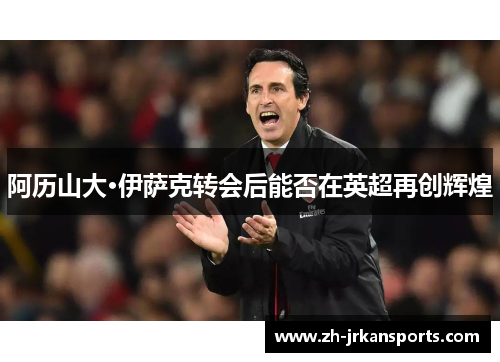 阿历山大·伊萨克转会后能否在英超再创辉煌