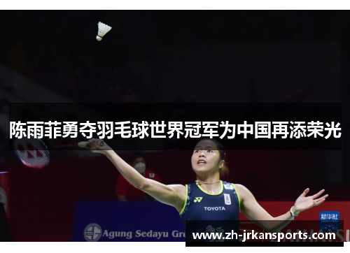 陈雨菲勇夺羽毛球世界冠军为中国再添荣光