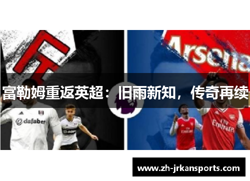 富勒姆重返英超：旧雨新知，传奇再续