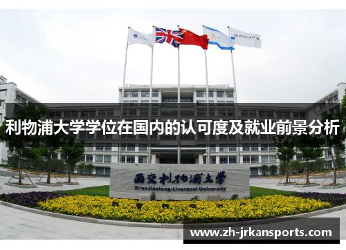 利物浦大学学位在国内的认可度及就业前景分析