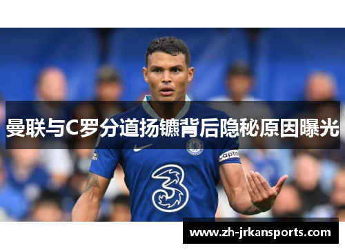 曼联与C罗分道扬镳背后隐秘原因曝光