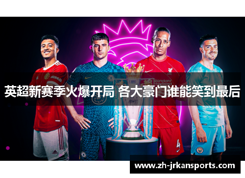 英超新赛季火爆开局 各大豪门谁能笑到最后