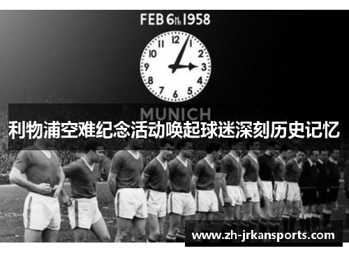 利物浦空难纪念活动唤起球迷深刻历史记忆