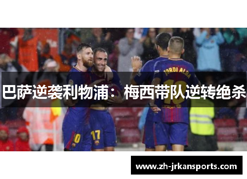 巴萨逆袭利物浦：梅西带队逆转绝杀