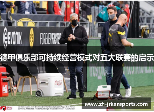 德甲俱乐部可持续经营模式对五大联赛的启示