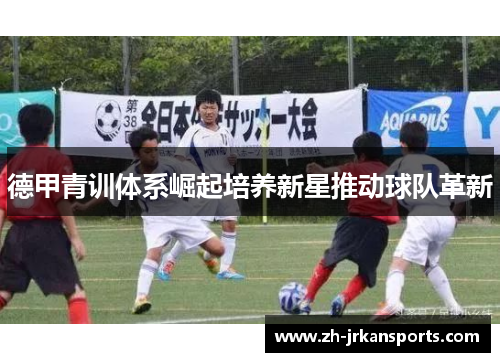 德甲青训体系崛起培养新星推动球队革新
