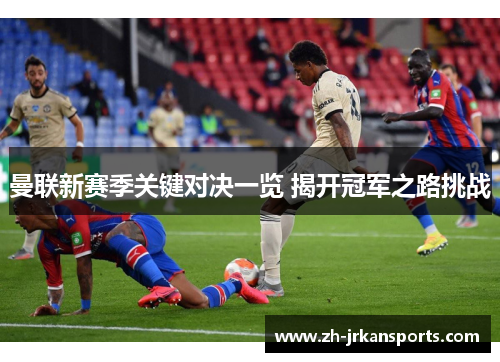 曼联新赛季关键对决一览 揭开冠军之路挑战
