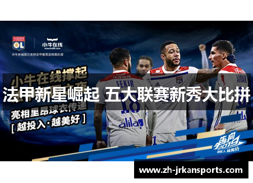 法甲新星崛起 五大联赛新秀大比拼
