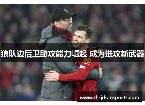 狼队边后卫助攻能力崛起 成为进攻新武器