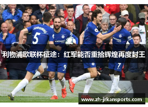 利物浦欧联杯征途：红军能否重拾辉煌再度封王