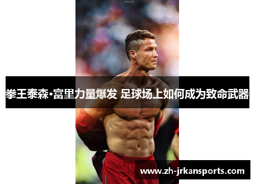 拳王泰森·富里力量爆发 足球场上如何成为致命武器